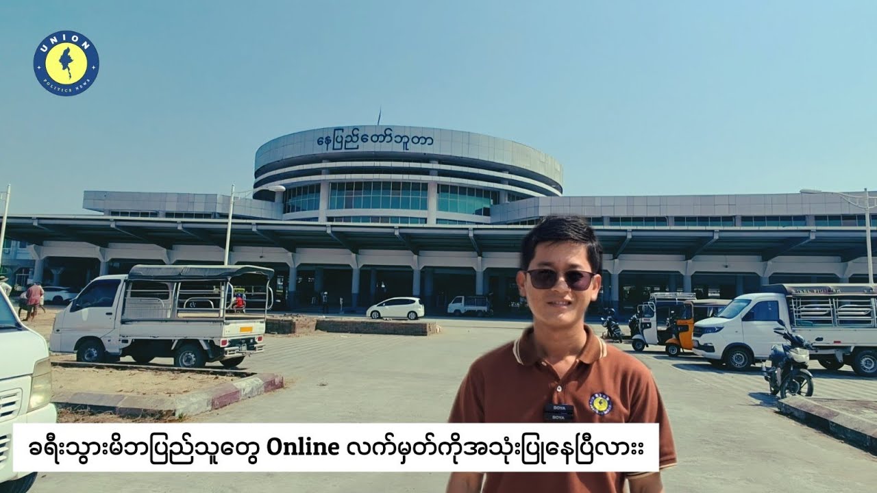 နိုင်ငံတော်အကြီးအကဲရဲ့လမ်းညွှန်မှု နဲ့ တိုးတက်ပြောင်းလဲလာတဲ့ မြန်မာ့ မီးရထား လက်မှတ်စနစ် 