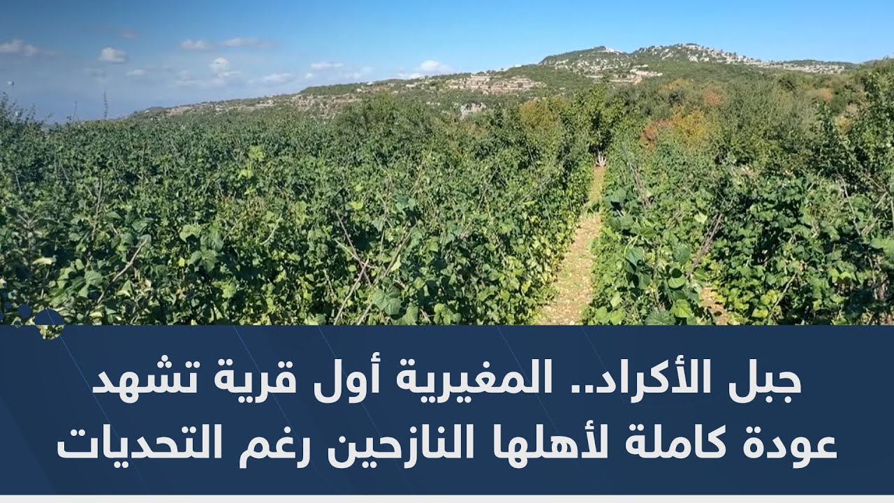 جبل الأكراد.. المغيرية أول قرية تشهد عودة كاملة لأهلها النازحين رغم التحديات