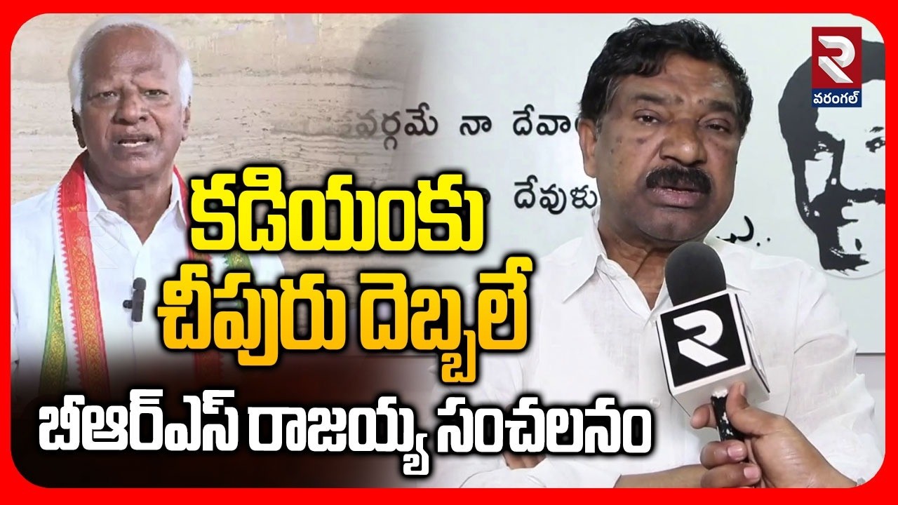 Thatikonda Rajaiah Fires On MLA Kadiyam Srihari | కడియం.. దమ్ముంటేరా | Speaker Prasad on Kadiyam