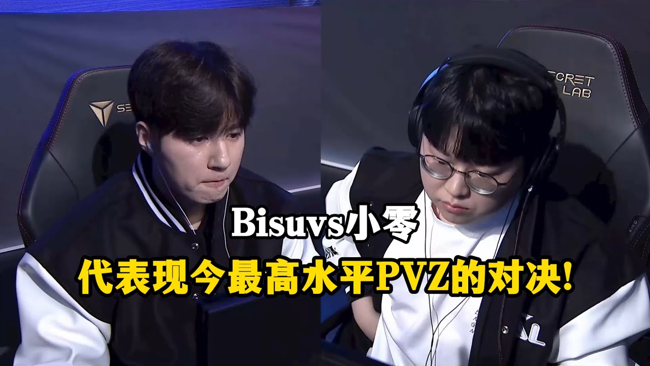 星际争霸 Bisu vs Zero 这是一场代表了现今最高水平PVZ的对决!