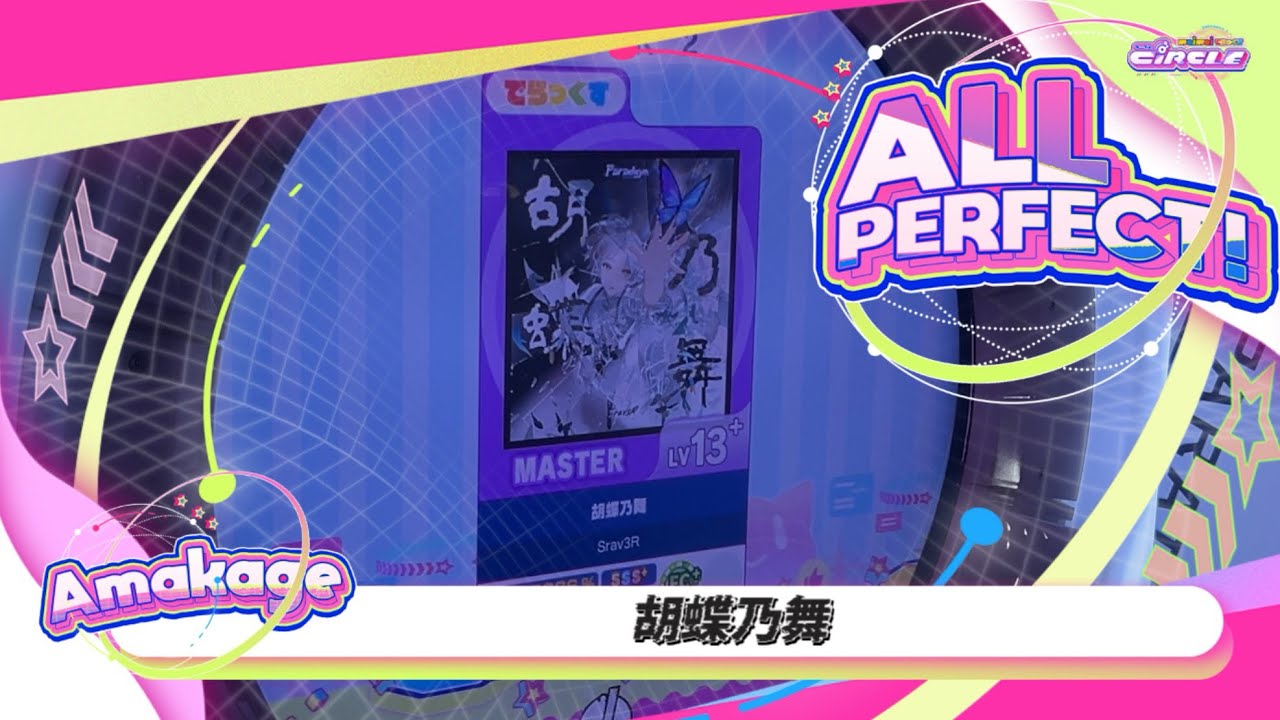 【maimaiでらっくす】胡蝶乃舞 でらっくす譜面 MASTER ALL PERFECT 【直撮り】
