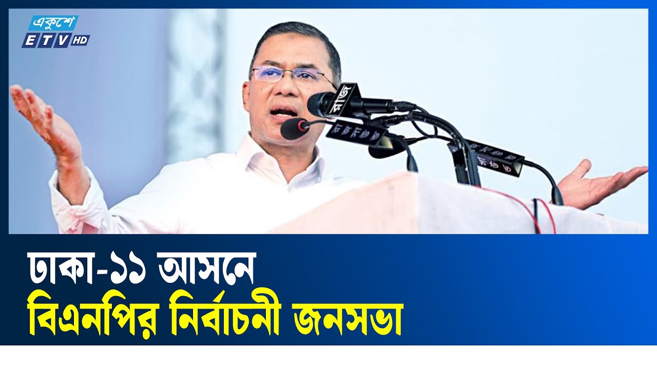 LIVE🔴ঢাকা-১১ আসনে বিএনপি নির্বাচনী জনসভা | ETV