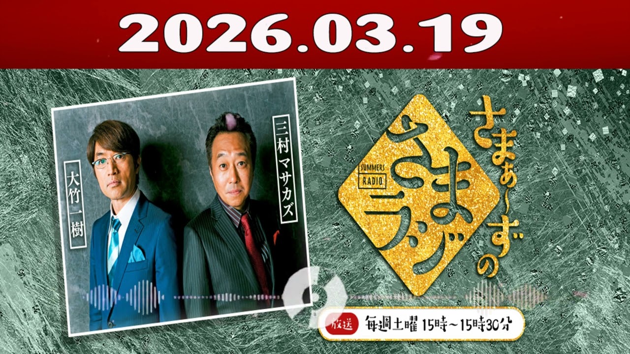 さまぁ～ずのさまラジ 2026.03.19 出演者 : さまぁ～ず、アシスタント：小山愛理