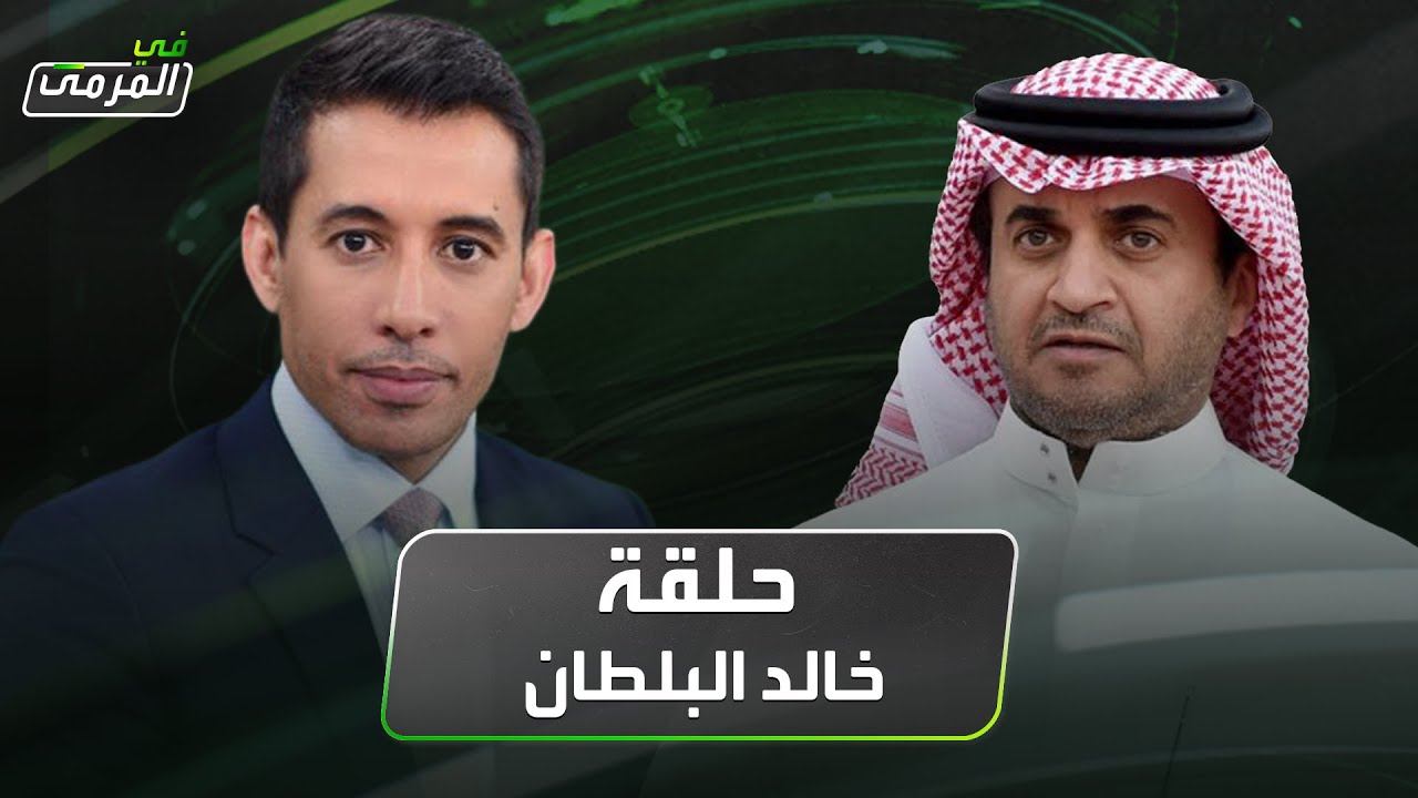 في المرمى | البلطان : بنزيما كان شبابيا ولم اندم على تصريحاتي في النصر والأهلي