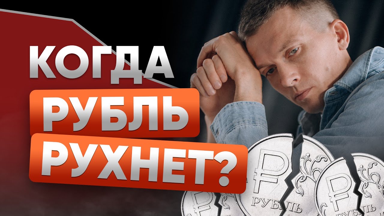 Рубль УПАДЁТ — ВОПРОС КОГДА. Как защитить деньги и не потерять ВСЁ? | Мышление инвестора