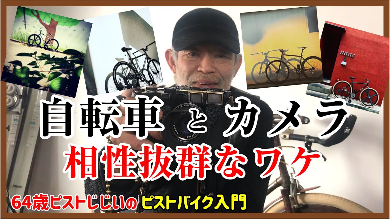 【自転車とカメラの相性って抜群！】被写体として◎乗っても◎僕のインスタグラム投稿についてのお話｜ピストバイクとカメラ