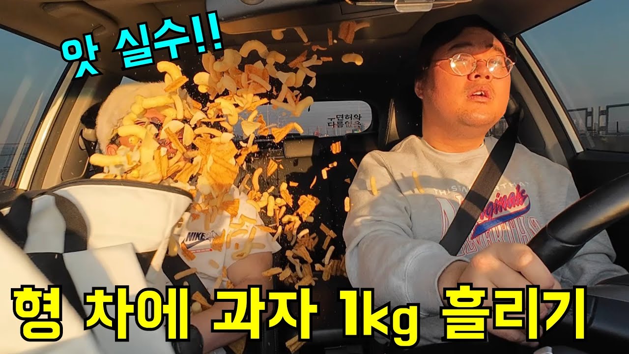 형 차에 과자 실수로 1kg 흘리기ㅋㅋㅋ