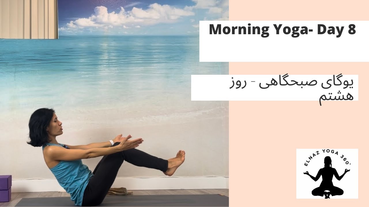 یوگای صبحگاهی روز هشتم |قویسازی شکم