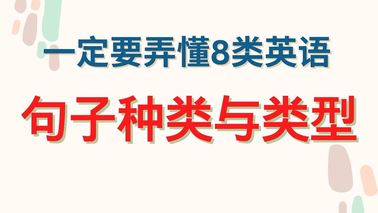 一定要弄懂的英语 句子种类与类型   超易懂的讲解！