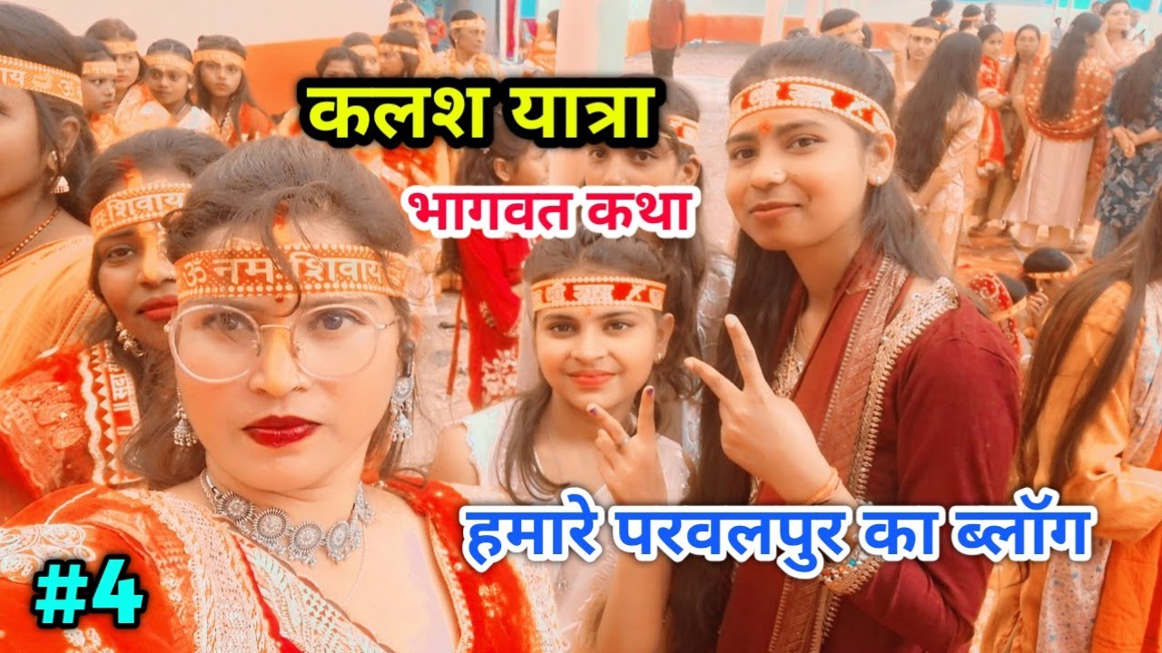 रुद्रा महायज्ञ कलश यात्रा परवलपुर ब्लॉग ll 1100 कलश यात्रा 🕉️🚩Hello Everyone Welcome To My Vlogs 