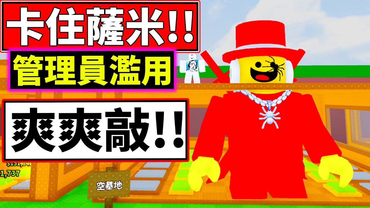 😎卡住薩米!!管理員濫用爽爽敲!!😏【⛏️Break a Lucky Block!】【老頭】【ROBLOX】CC 全字幕