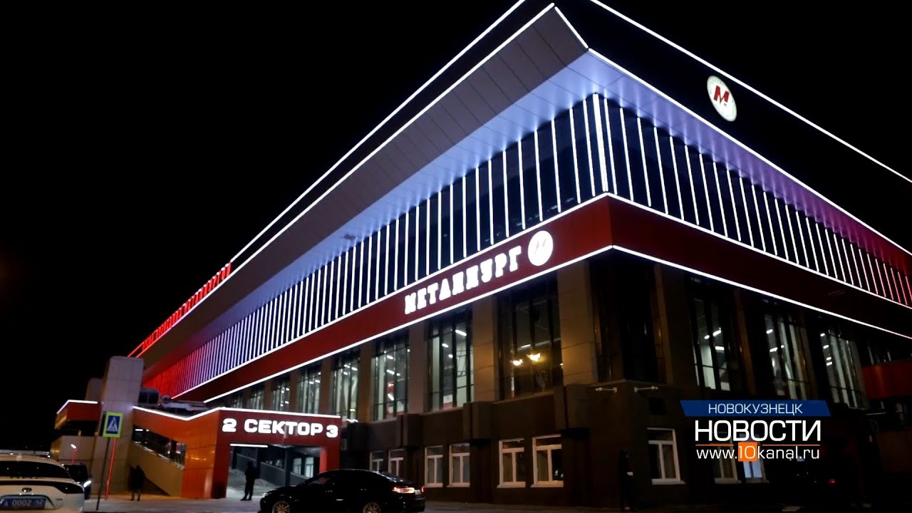 В Новокузнецке после капитального ремонта открыли Арену кузнецких металлургов имени Олега Короленко