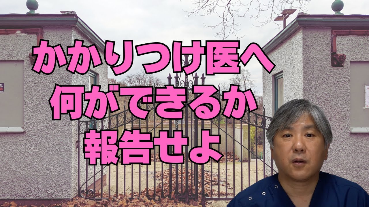 【かかりつけ医機能報告制度】かかりつけ医は何ができるか、報告しなさい