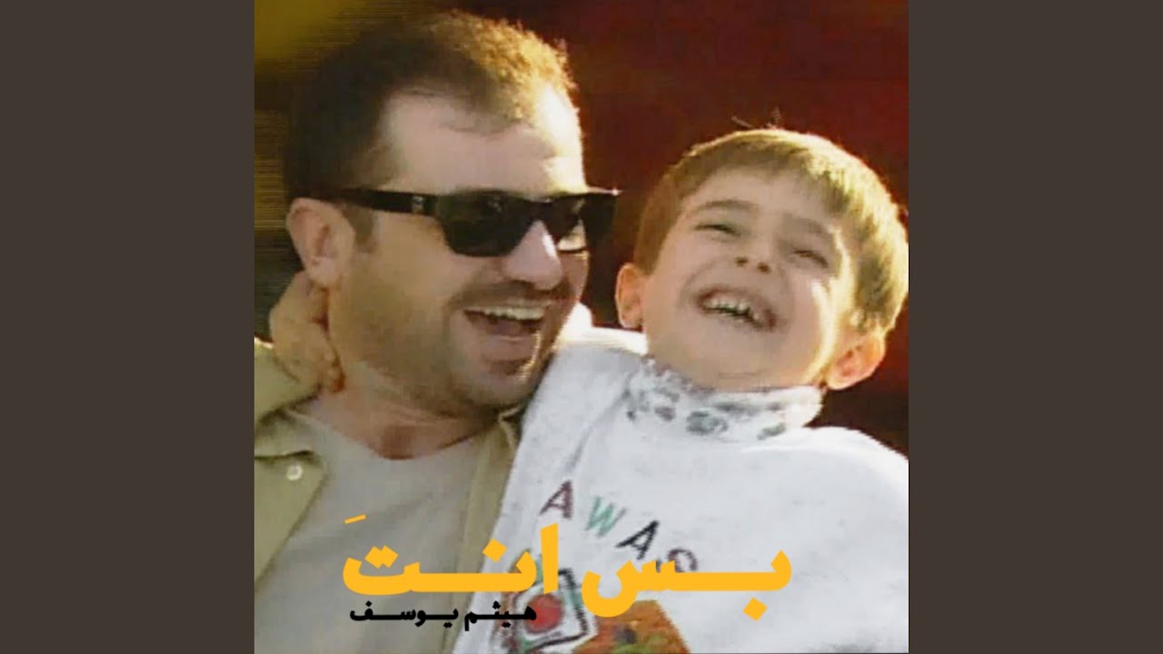 بس انت