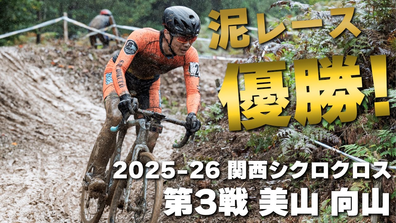 泥レースで完全勝利　2025-26 関西シクロクロス第3戦 美山 向山 [E1 1位]