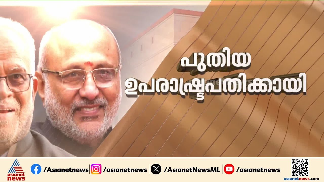 ഉപരാഷ്ട്രപതി തെരഞ്ഞെടുപ്പ്; അട്ടിമറി ഒഴിവാക്കാൻ ബിജെപി | BJP | Indian vice presidential election