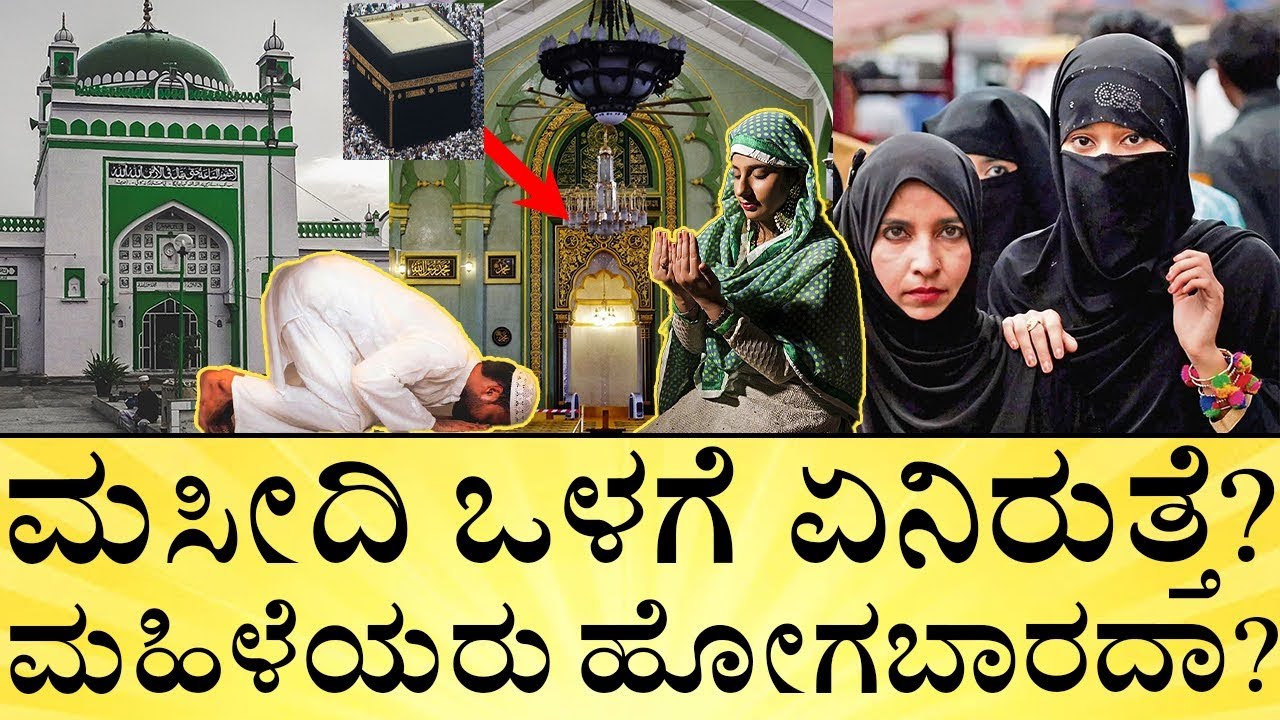 ಕಾಣಿಕೆ ಡಬ್ಬ ಇರುತ್ತಾ? ದರ್ಗಾ ಅಂದ್ರೆ ಏನು? Mosque Inside Details & Dargah | Women | India Reports