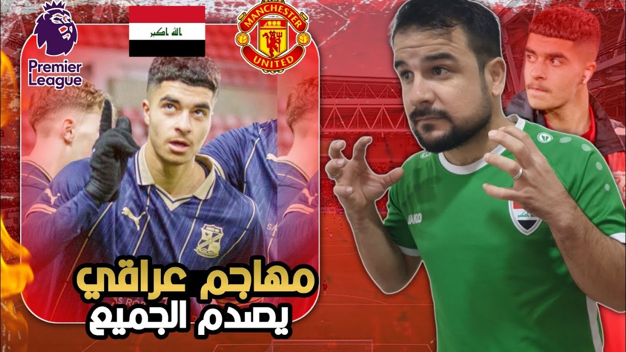 رسميا🔥عراقي ينفجر بالدوري الانجليزي😱ويصدم الجميع مهارات رهيبة