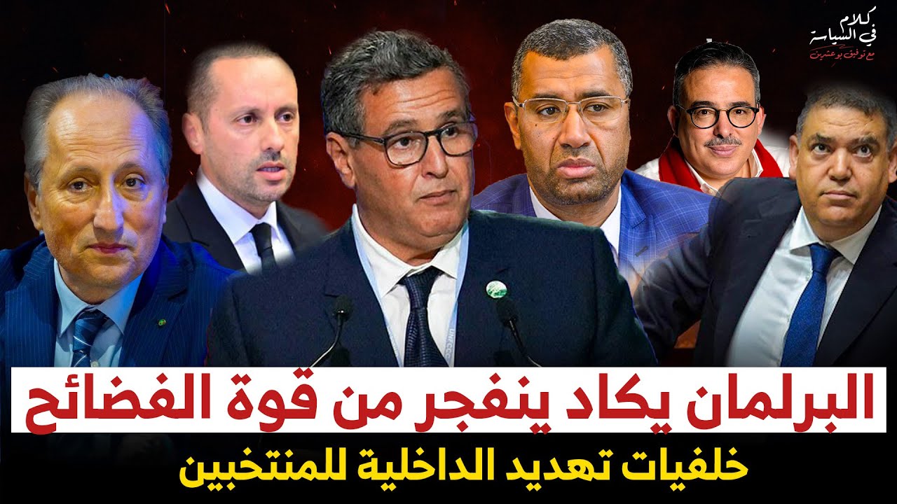 المعارضة تشدد الخناق عن حكومة تضارب المصالح/ أيام اعترف وزير الداخلية بتزوير الانتخابات !