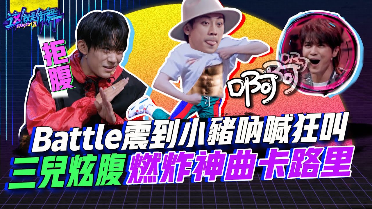【這就是街舞2】EP10 精華 Battle震到小豬吶喊狂叫 三兒炫腹燃炸神曲卡路里｜羅志祥 易烊千璽 韓庚 吳建豪