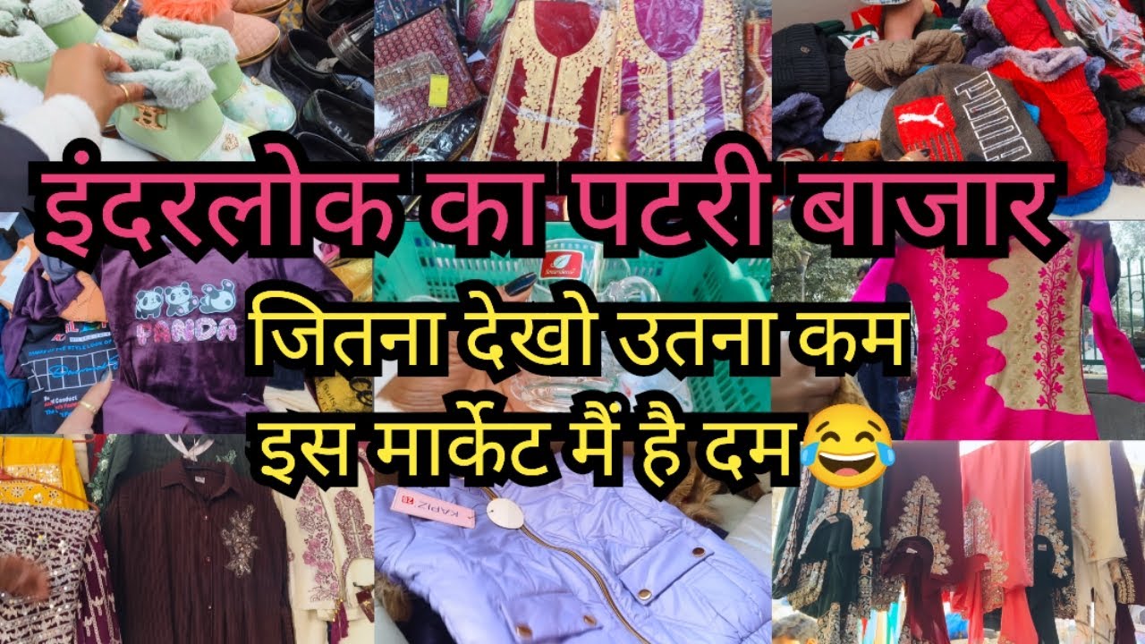 जितना देखो उतना कम इस मार्केट मै है दम || इंदरलोक थर्सडे पटरी मार्केट दिल्ली  Indarlok patri bazar