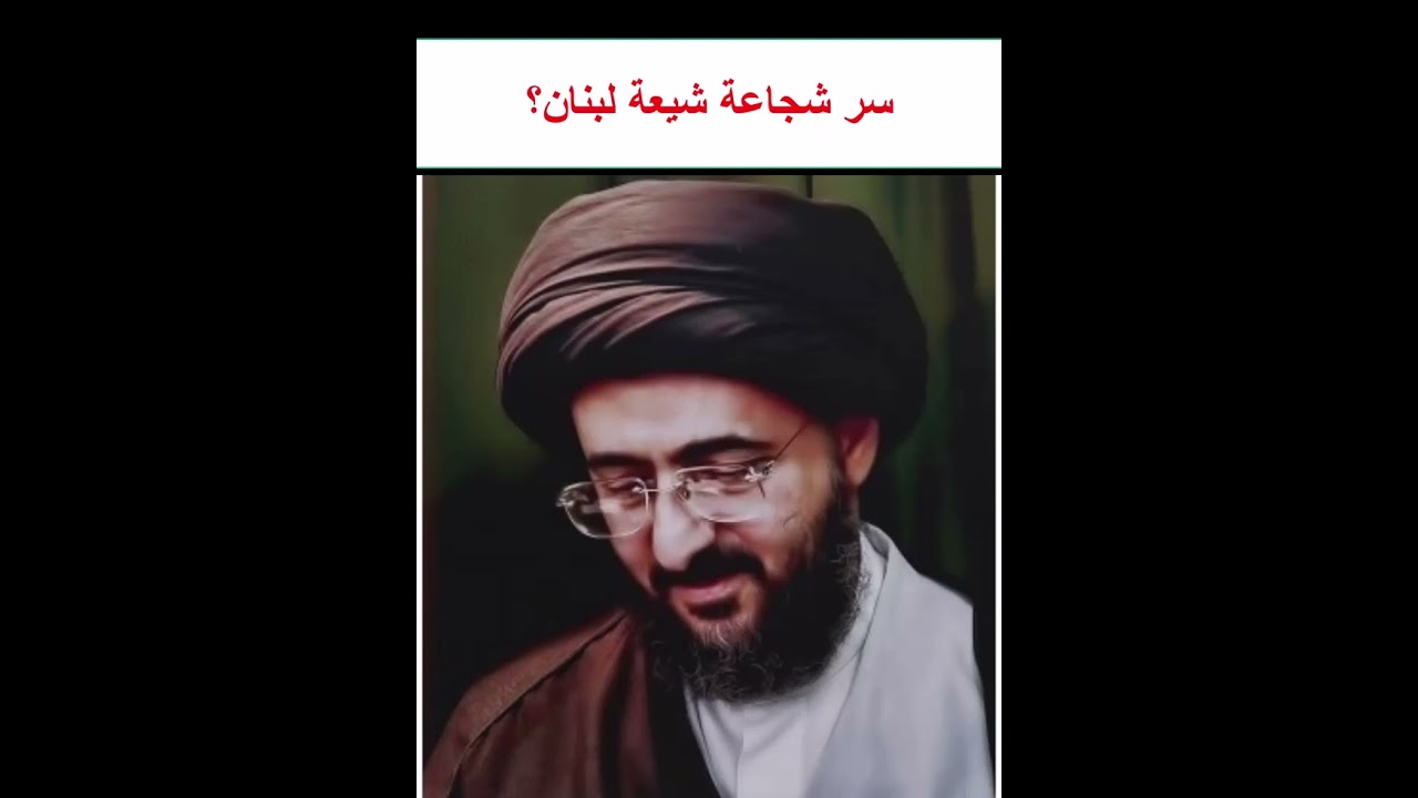سيد محمد رضا الشيرازي سر شجاعة شيعة لبنان؟