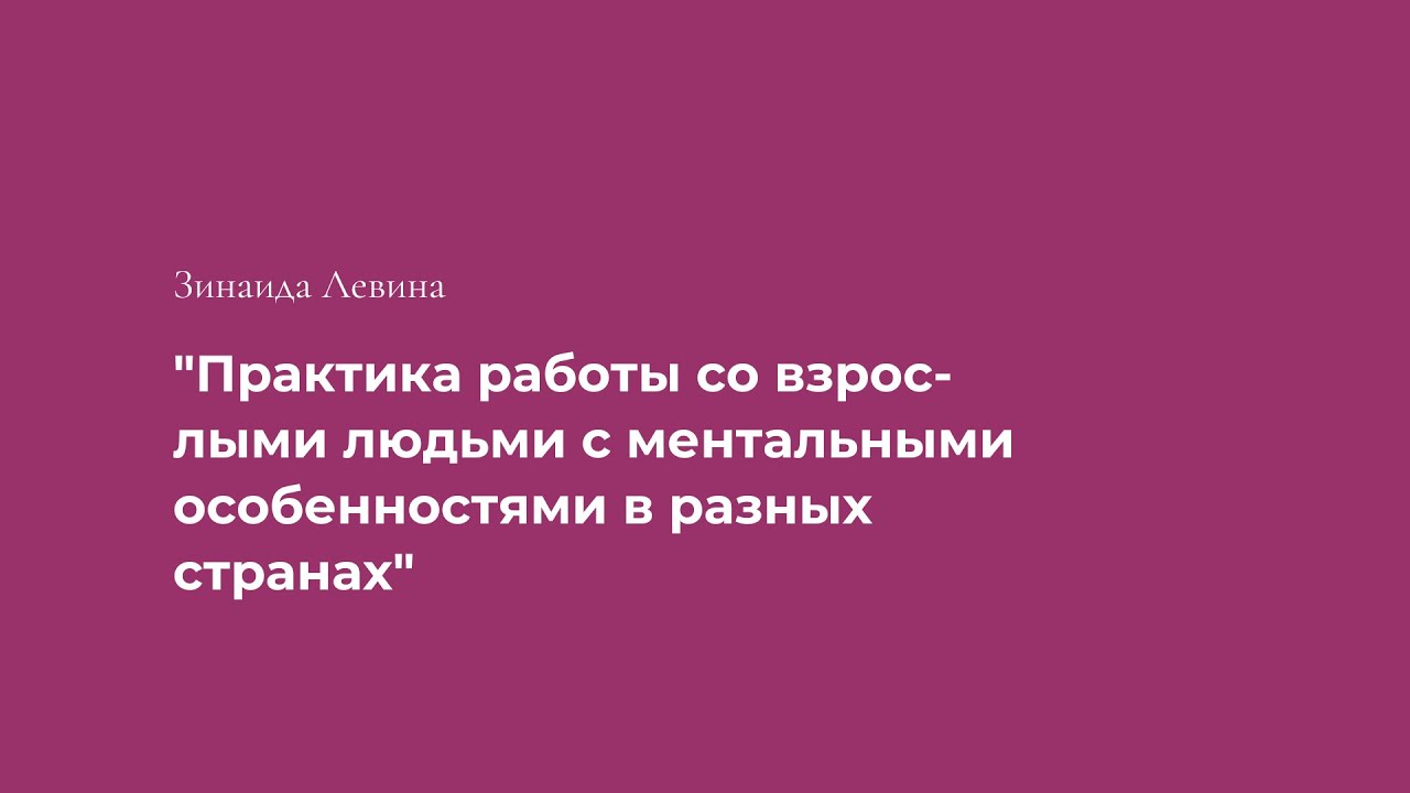 Зинаида Левина: 