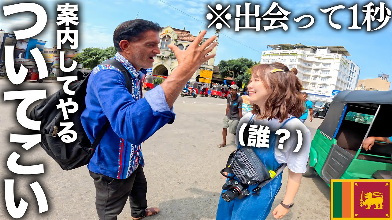 海外の怪しすぎおじさんに付いていってみたら…【スリランカ旅】