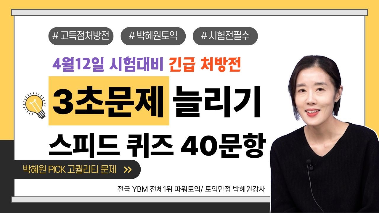 4월 12일 시험대비 처방전ㅣ고퀄리티 3초문제 늘리기 스피드퀴즈 [40개]