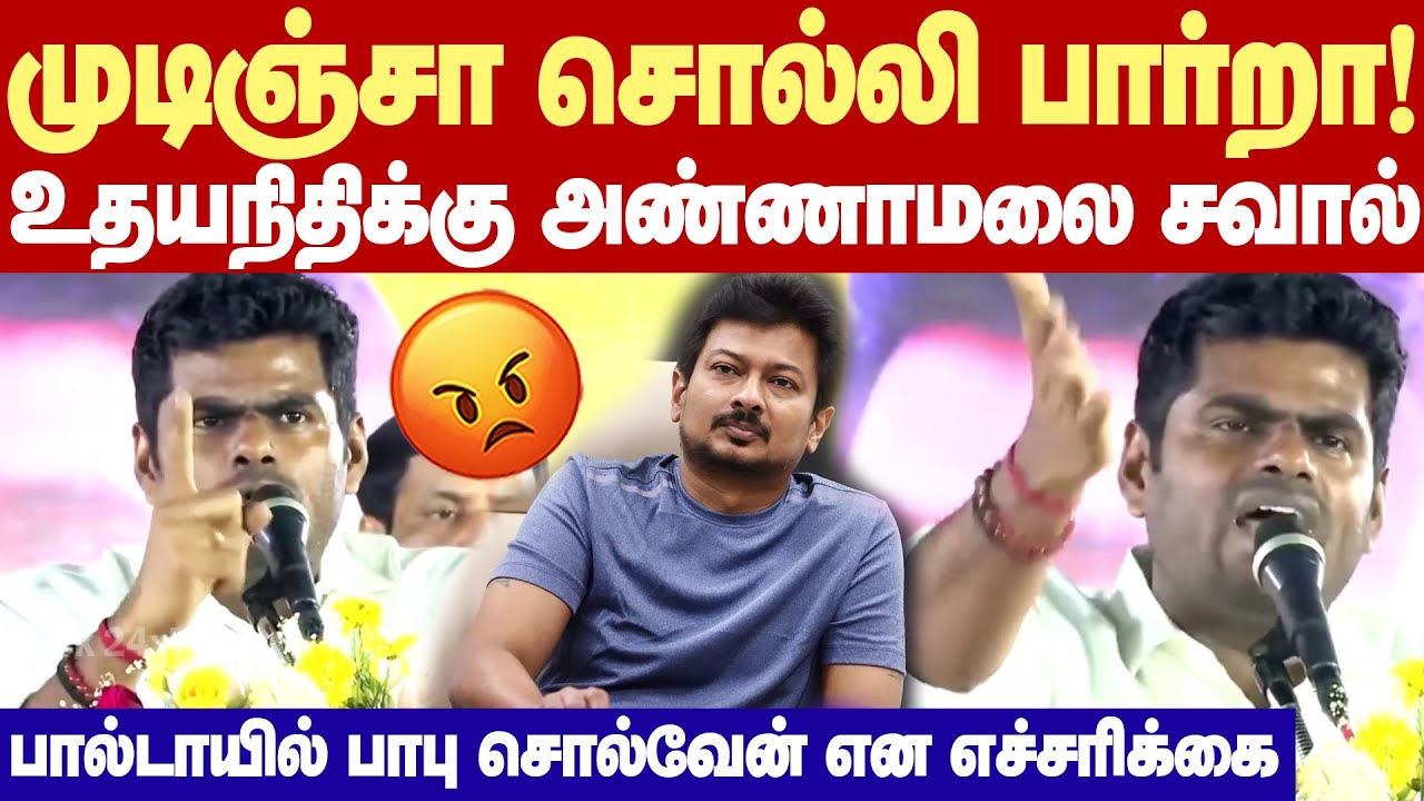 Annamalai Vs Udhayanidhi |நீ சரியான ஆளா இருந்தா கெட் அவுட் மோடினு சொல்லி பார்றா! -உதயநிதிக்கு சவால்!