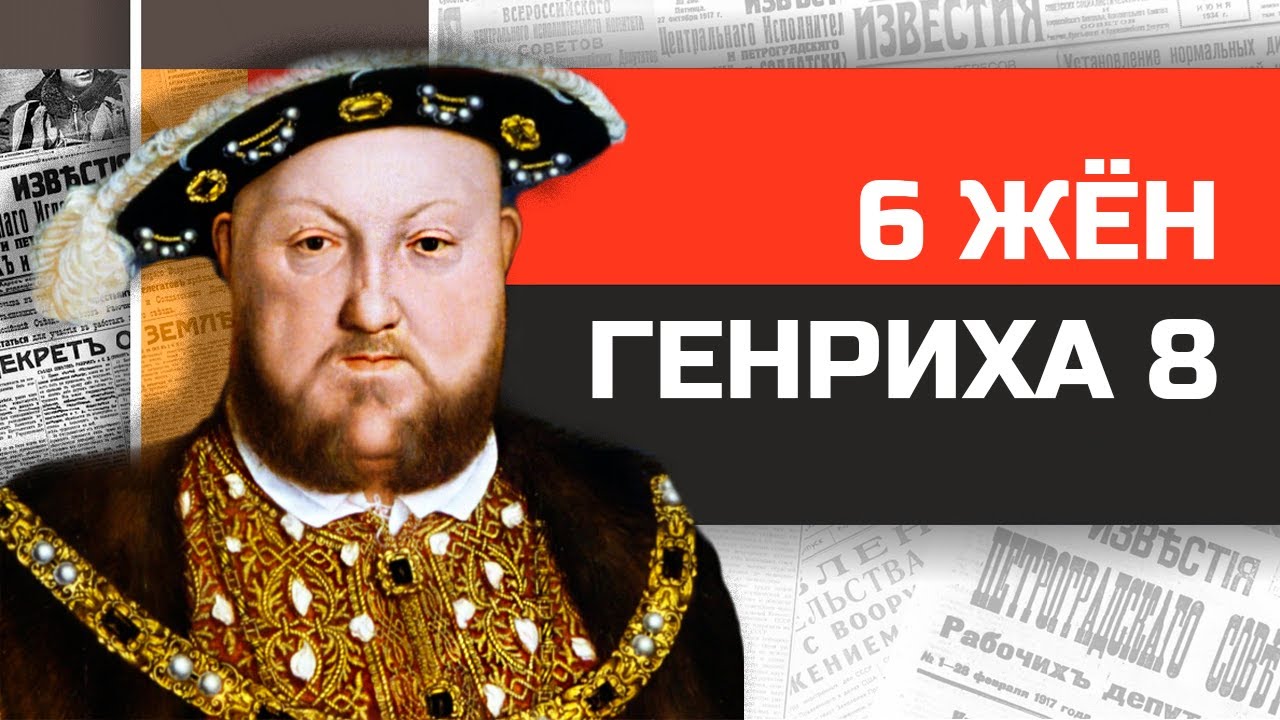 6 жён короля Генриха VIII и их трагические судьбы