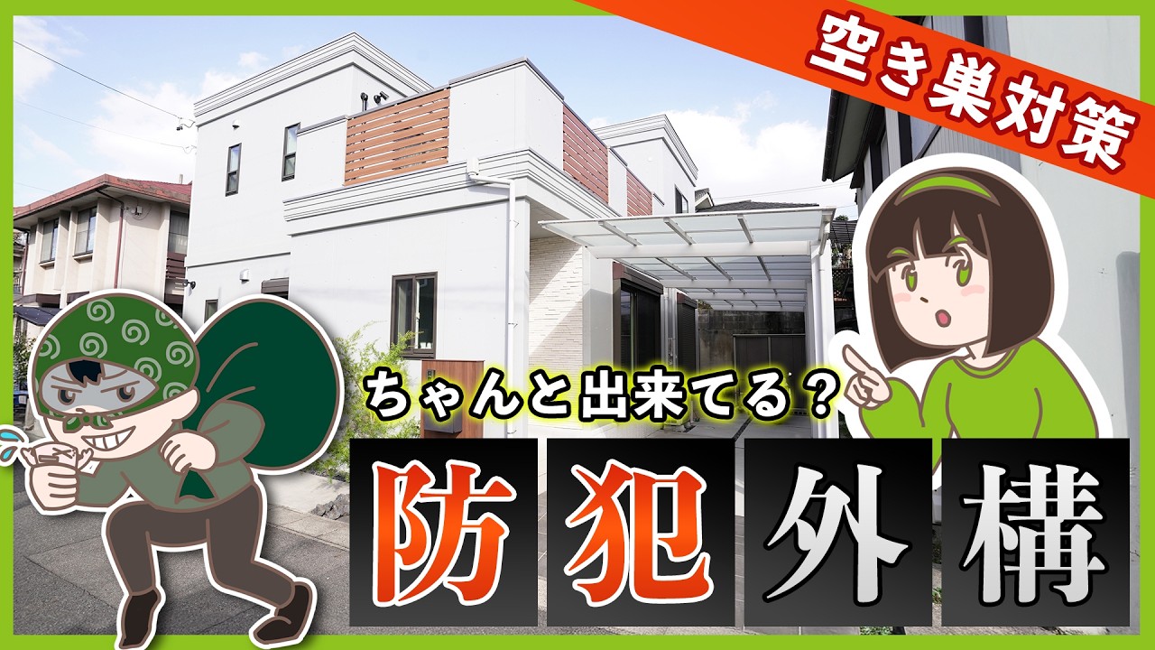 外構で守る⚠️戸建て住宅の防犯対策方法TOP5！安心して暮らすための空き巣対策を紹介します🏡※防犯カメラ以外