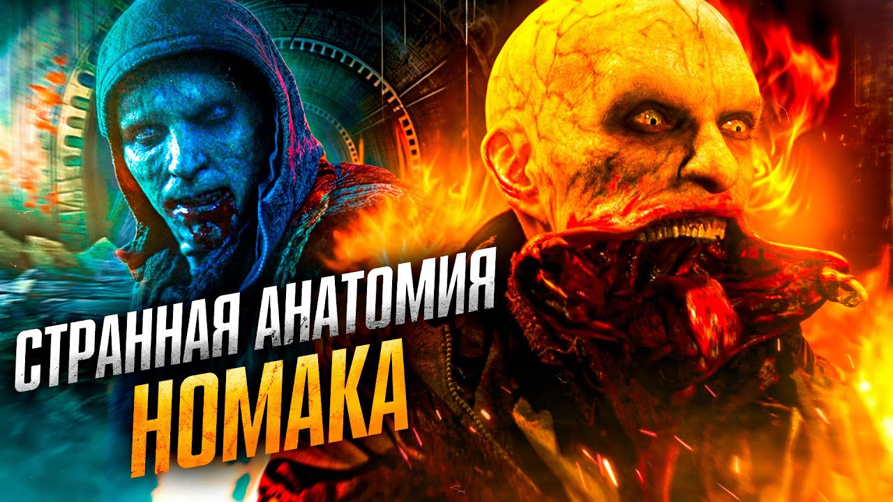 Странная анатомия Номака