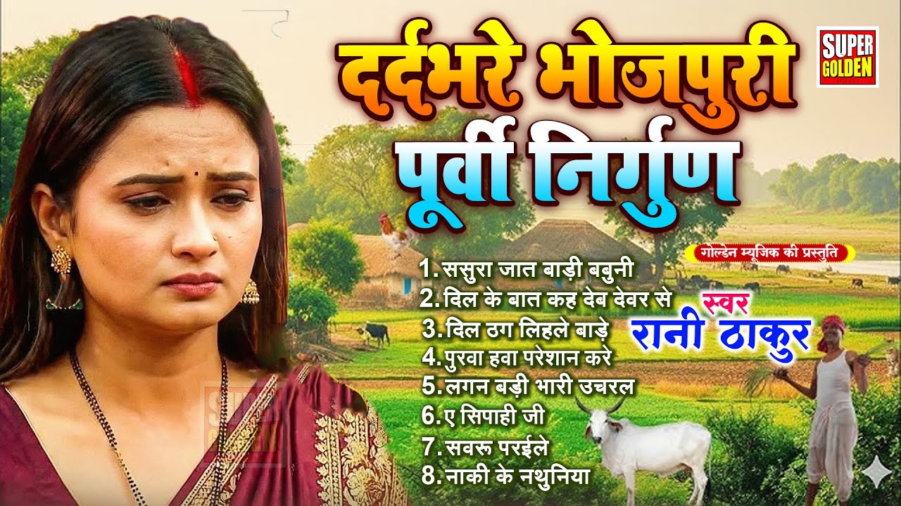 निर्गुण पूर्वी लोकगीत l Nirgun Bhajan | #jukebox | #Nonstop Purvi Nirgun Git | Rani Thakur