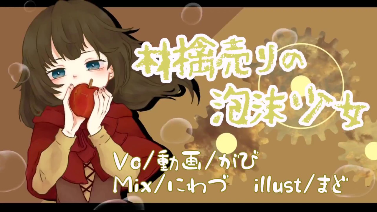 林檎売りの泡沫少女/がび【歌ってみた】