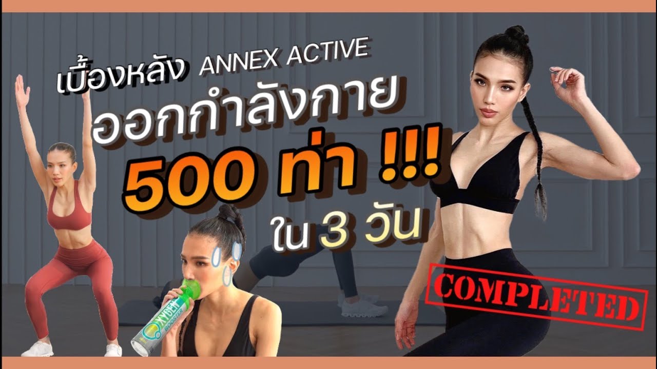 ออกกำลังกาย 500 ท่า ใน 3 วันจะเป็นยังไง? ANNMANAS VLOG