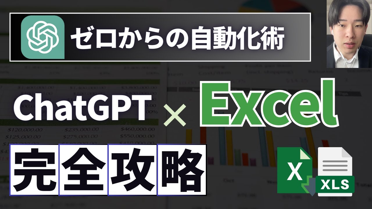 【忙しいあなたへ】ChatGPTとExcelで業務効率化！驚きのエクセル自動化テクニック7選【永久保存版】