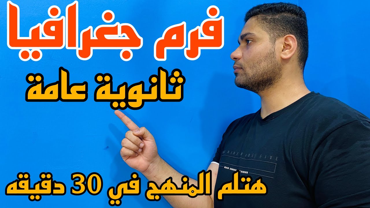 مراجعة وفرم ليلة الإمتحان في الجغرافيا #ثانوية_عامة في 30 دقيقه 👌