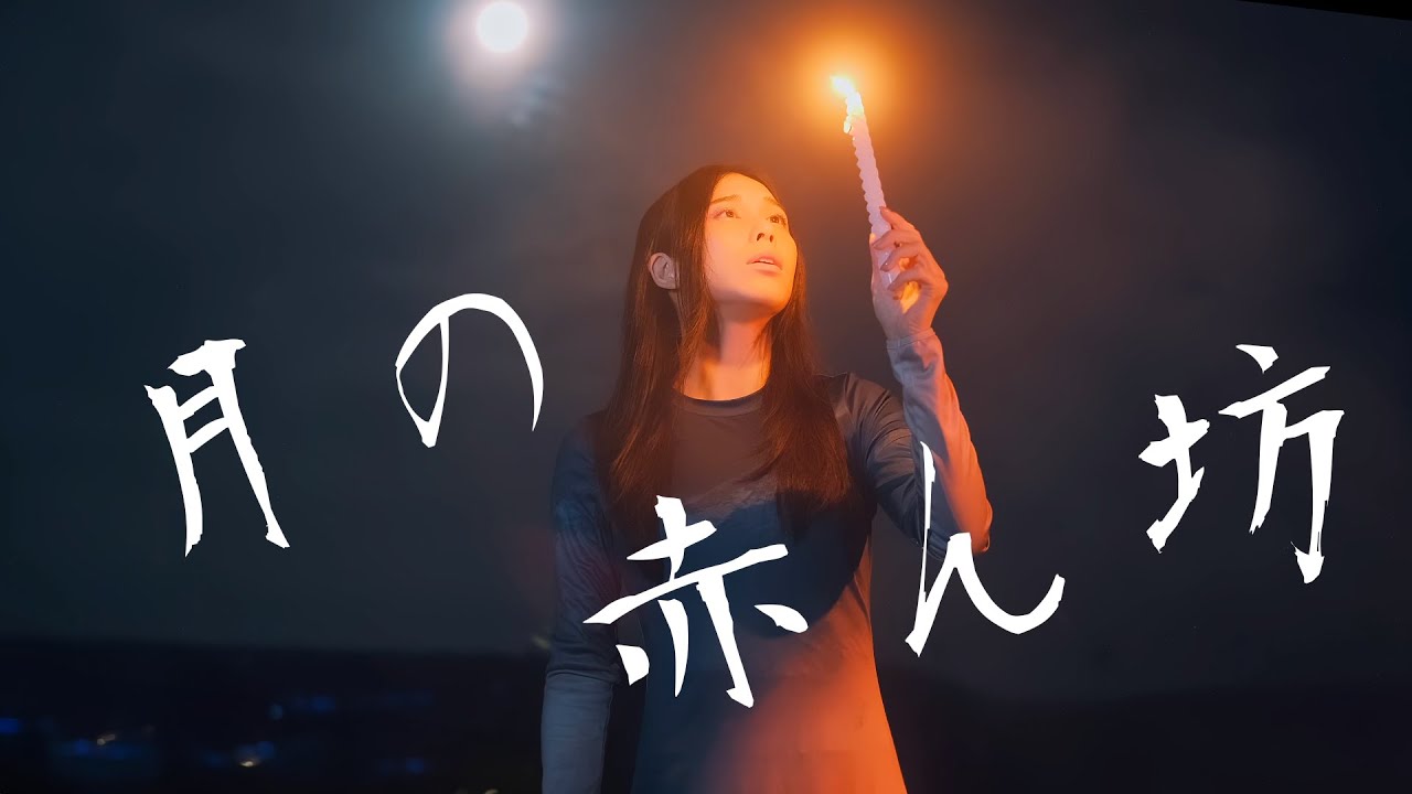 菅原奈月 - 月の赤ん坊 (中島みゆき)
