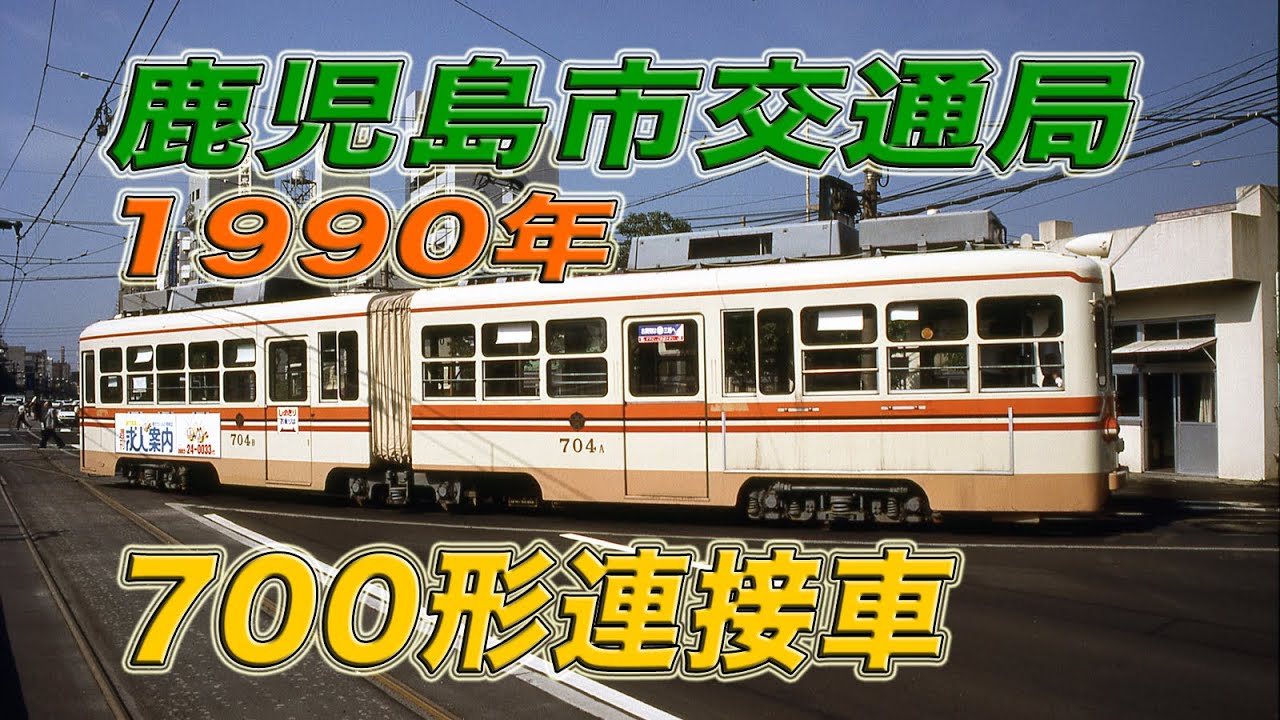 【鹿児島市交通局】700形連接車 1990年頃の鹿児島市電