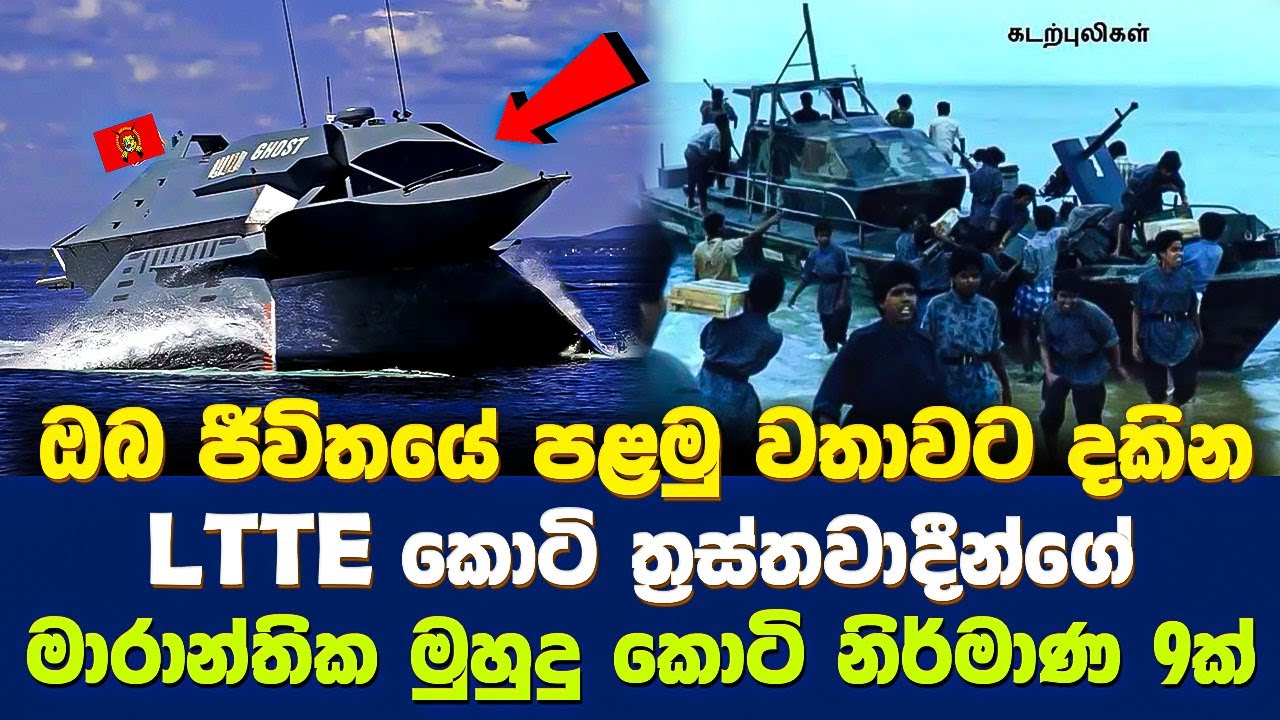 ඔබ පළමු වතාවට දකින මුහුදු කොටි නිර්මාණ 9ක් | Sri Lanka Army Special Forces | Sea Tigers