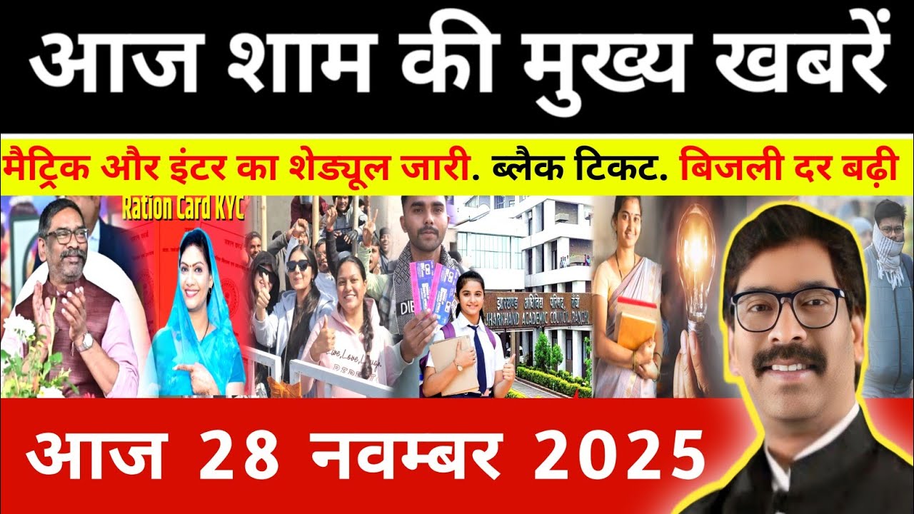 संध्या 28 नवंबर 2025 झारखण्ड की ताजा खबर l Today Jharkhand News l Jharkhand news #newsjharkhand