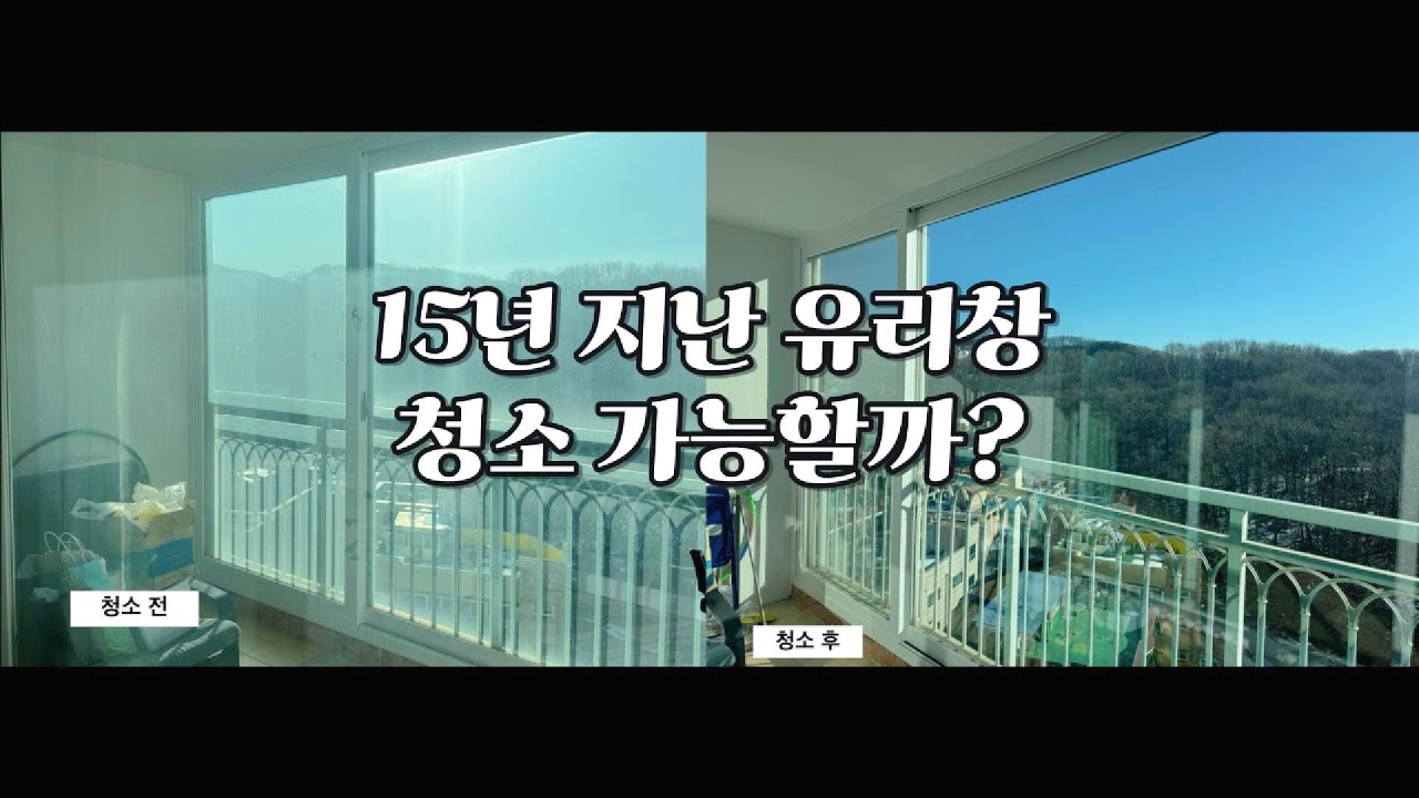 15년간 방치된 유리창 닦기