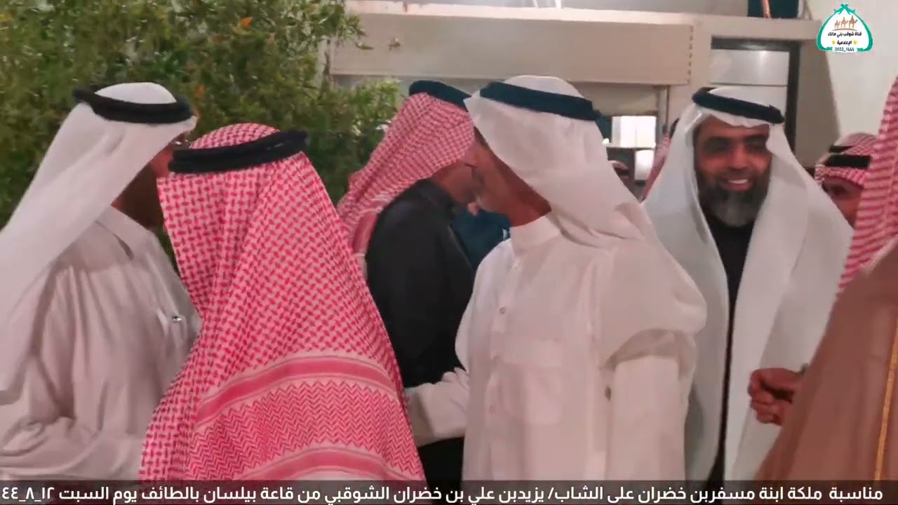 مناسبة ملكة ابنة مسفربن خضران على الشاب/يزيدبن علي بن خضران الشوقبي من قاعة بيلسان بالطائف ١٢_٨_١٤٤٤