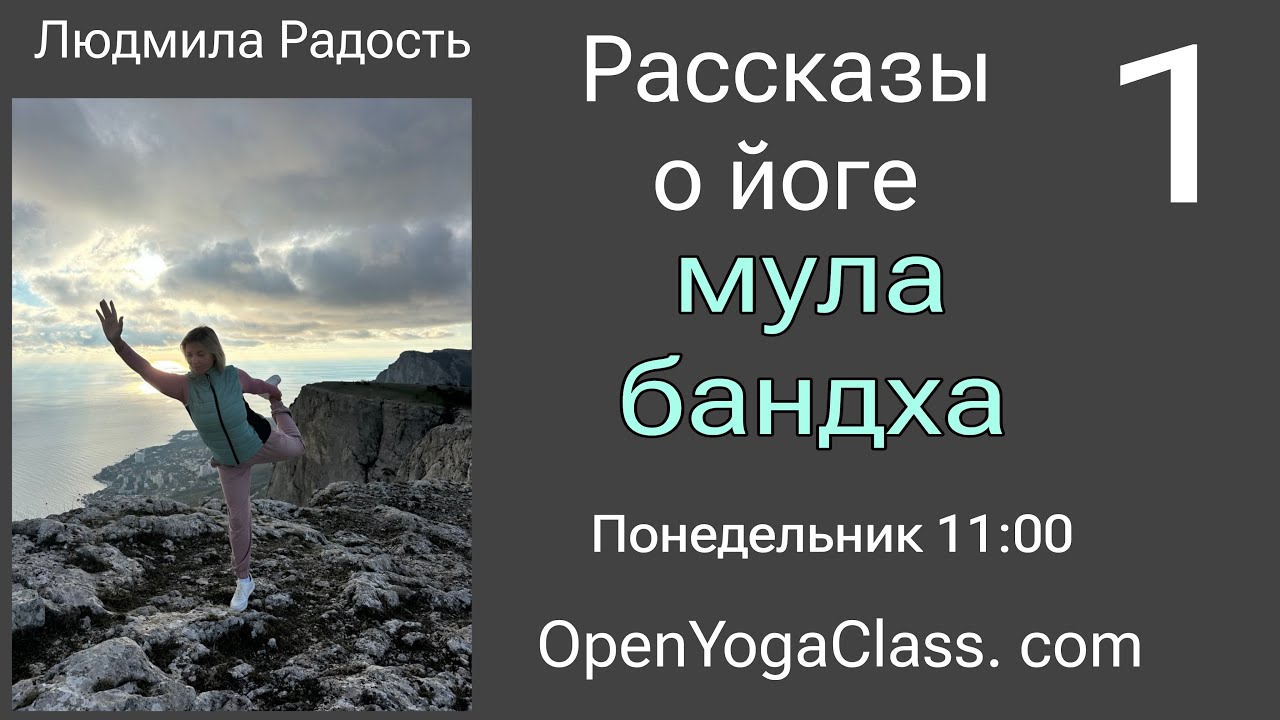 2.03.2026 Рассказы о йоге#1 Мула бандха #ЛюдмилаРадость#ОткрытаяЙога в прямом эфире!