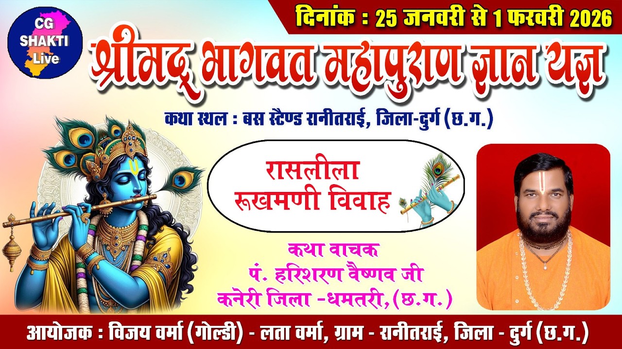 LIVE 🔴श्रीमद् भागवत महापुराण ज्ञान यज्ञ रानीतराई /cg shakti live/Ranitarai live/pandit harisaran