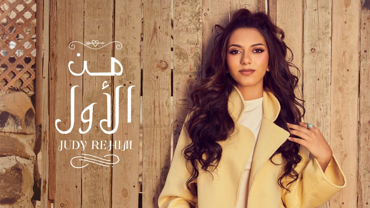 Judy Rehim - Mn El Awel (Official Lyrics Video) | جودي رحيم - من الأول