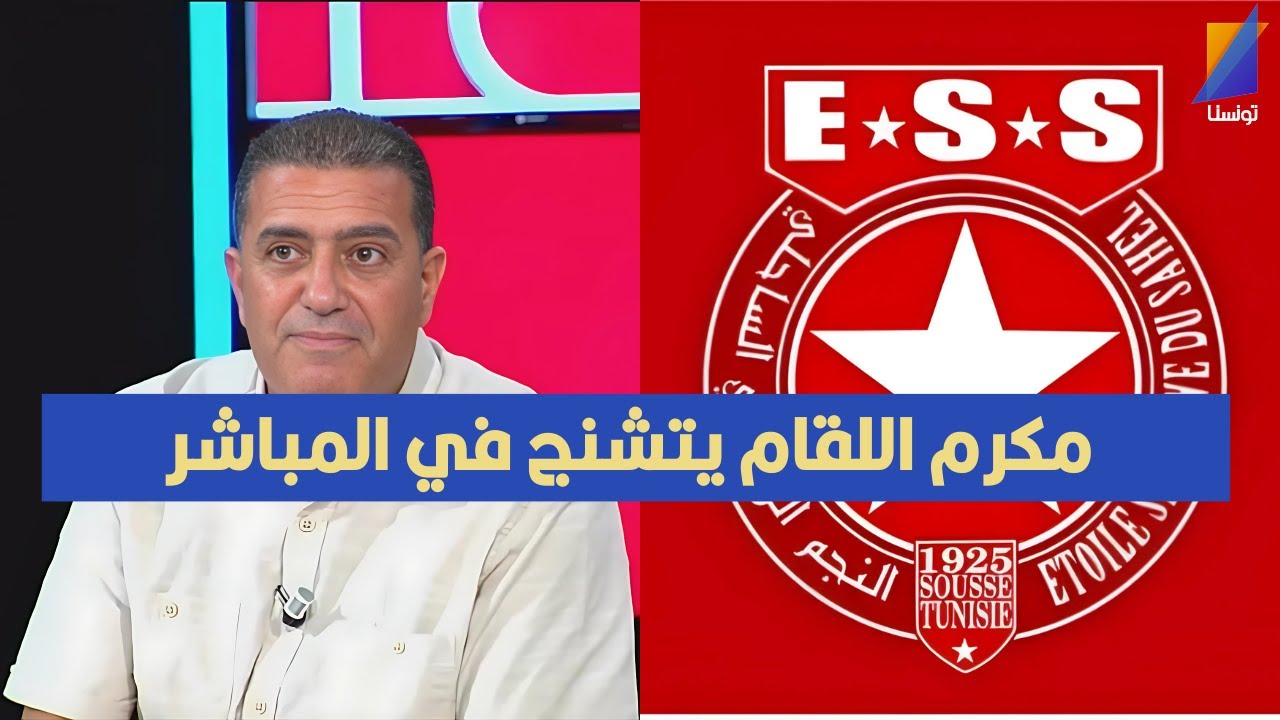 النجم الساحلي يعيش أصعب فترة في تاريخه ، مكرم اللقام يتشنج في المباشر