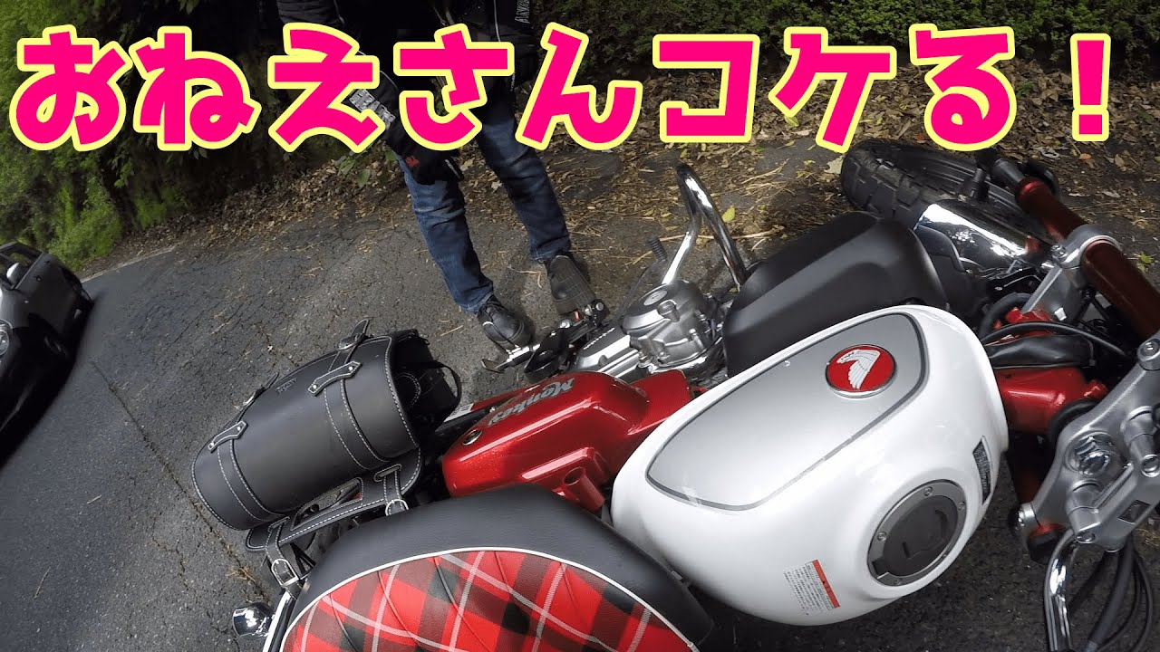 おねえさんモンキー125でコケる‼