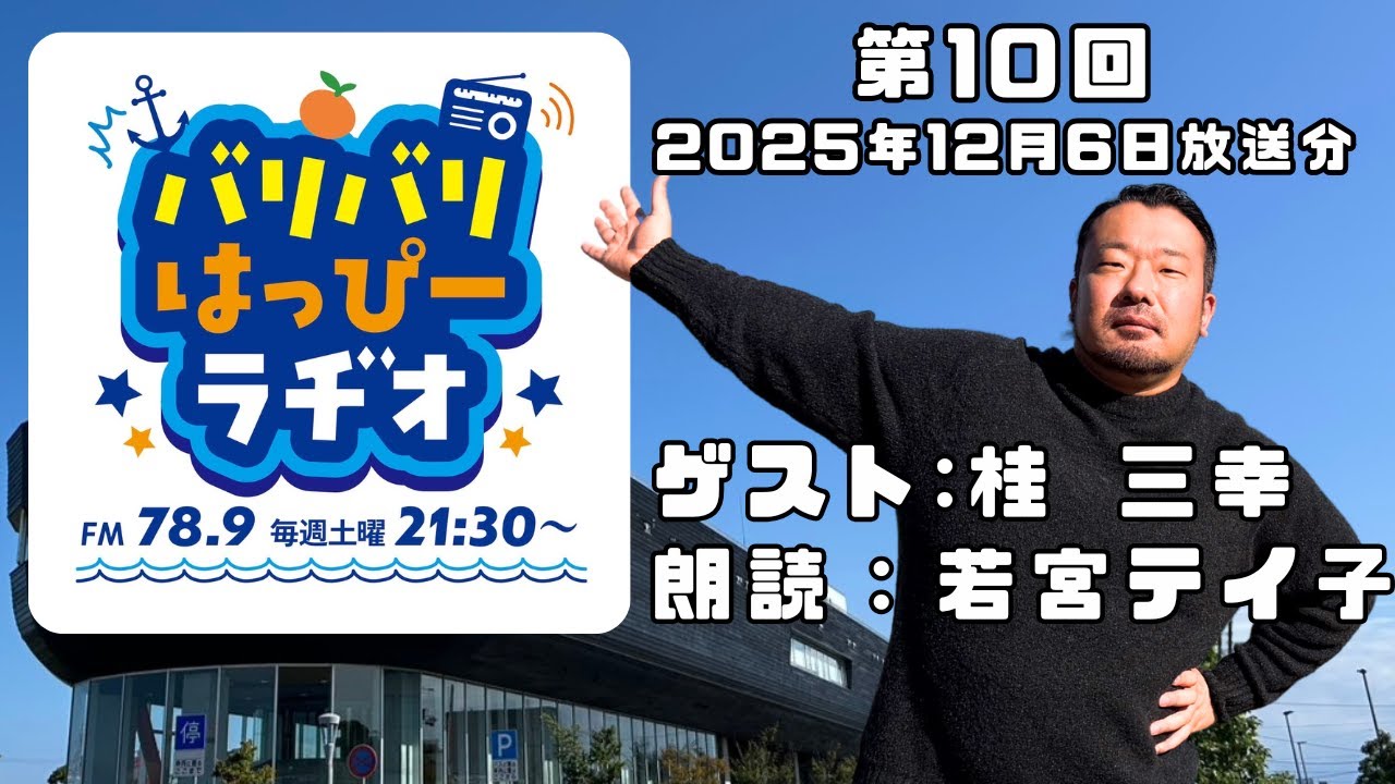 【第10回・2025年12月6日放送分】春名拓郎のバリバリはっぴーラヂオ【ゲスト：桂三幸】【朗読：若宮テイ子】